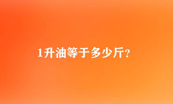 1升油等于多少斤？