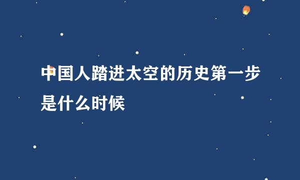 中国人踏进太空的历史第一步是什么时候