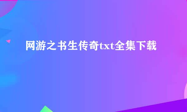 网游之书生传奇txt全集下载