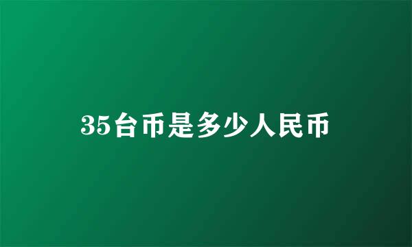 35台币是多少人民币