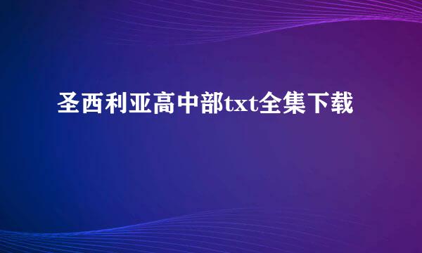 圣西利亚高中部txt全集下载