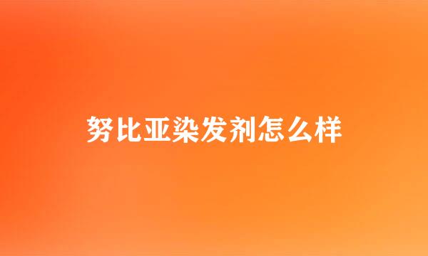 努比亚染发剂怎么样