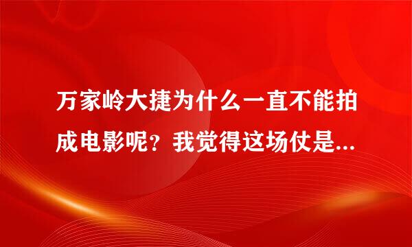 万家岭大捷为什么一直不能拍成电影呢？我觉得这场仗是歼敌最多的，合围一个师团啊。台儿庄包围的也不过是