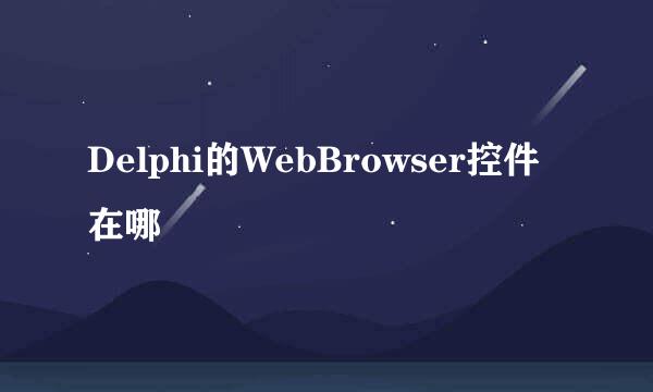 Delphi的WebBrowser控件在哪