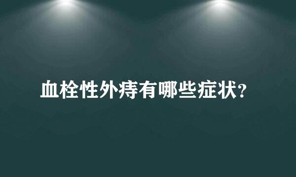 血栓性外痔有哪些症状？