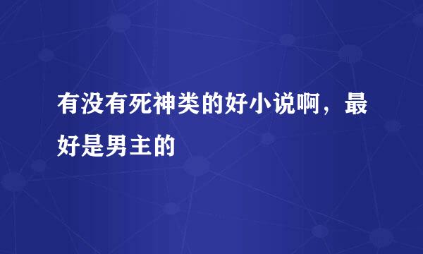 有没有死神类的好小说啊，最好是男主的