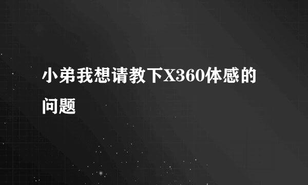 小弟我想请教下X360体感的问题