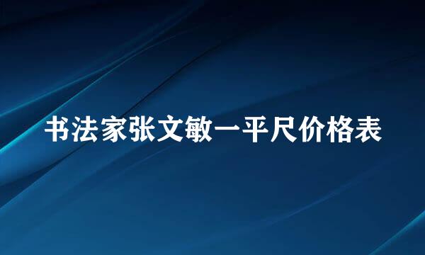 书法家张文敏一平尺价格表