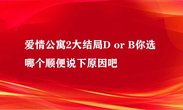 爱情公寓2大结局D or B你选哪个顺便说下原因吧