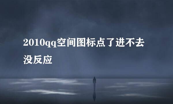 2010qq空间图标点了进不去没反应