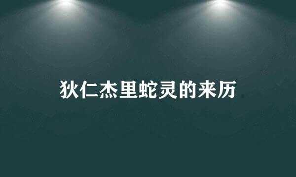 狄仁杰里蛇灵的来历