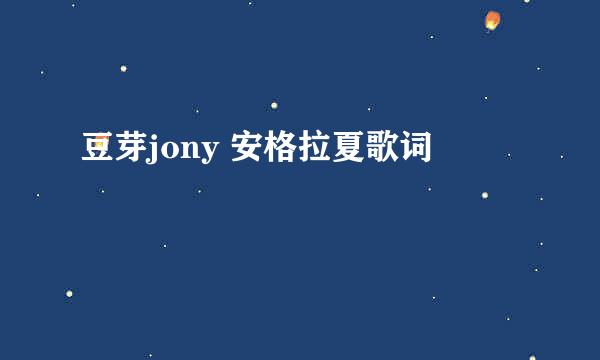 豆芽jony 安格拉夏歌词