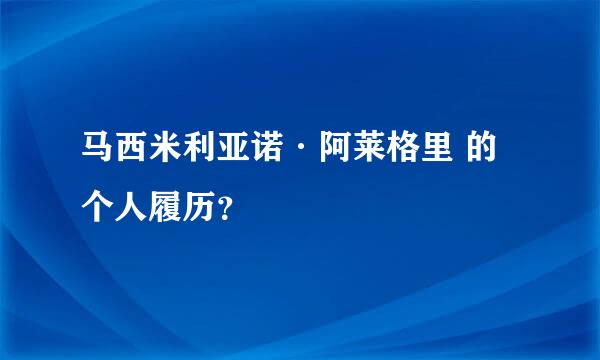 马西米利亚诺·阿莱格里 的个人履历？