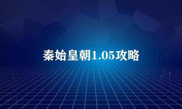 秦始皇朝1.05攻略