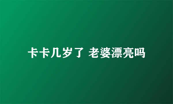 卡卡几岁了 老婆漂亮吗