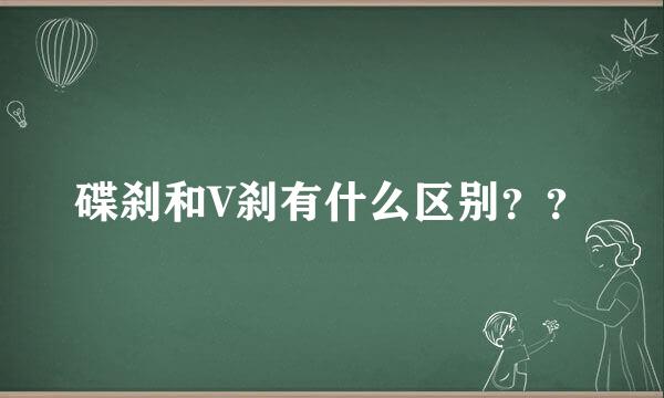 碟刹和V刹有什么区别？？