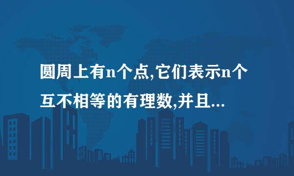 圆周上有n个点,它们表示n个互不相等的有理数,并且其中任意一个数都等于它相邻两数的和，则n的值最小等于几