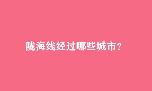 陇海线经过哪些城市？