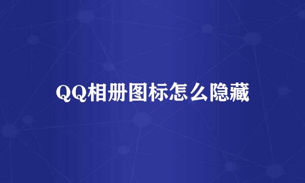 QQ相册图标怎么隐藏