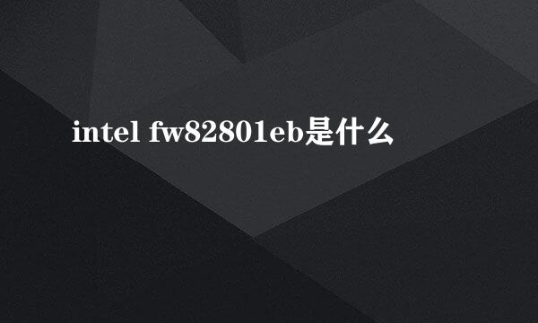 intel fw82801eb是什么