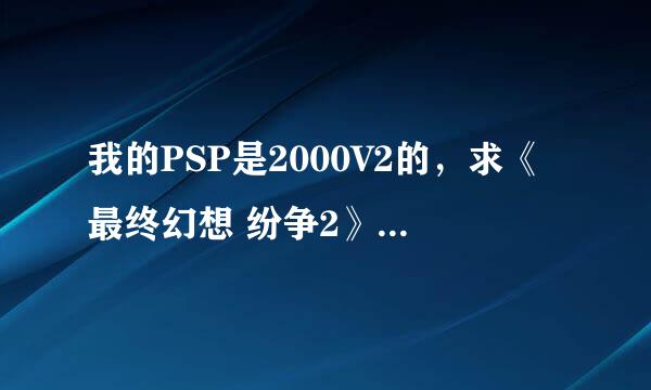 我的PSP是2000V2的，求《最终幻想 纷争2》的金手指，版本是中英版的