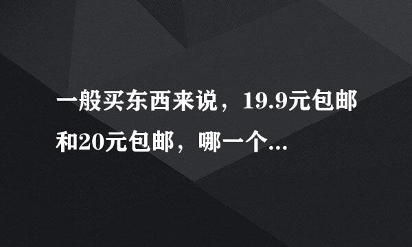 一般买东西来说，19.9元包邮和20元包邮，哪一个更吸引买家？