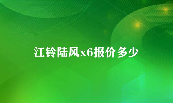 江铃陆风x6报价多少