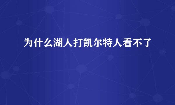 为什么湖人打凯尔特人看不了