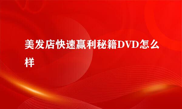 美发店快速赢利秘籍DVD怎么样