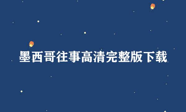 墨西哥往事高清完整版下载