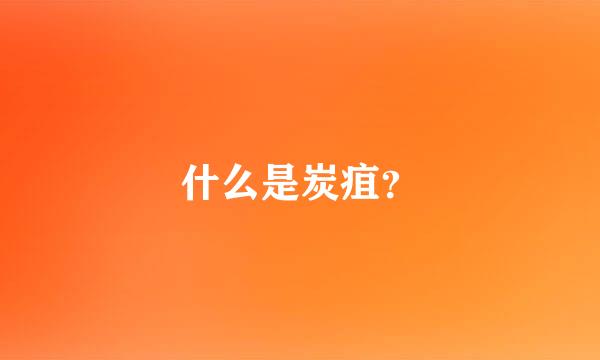 什么是炭疽？