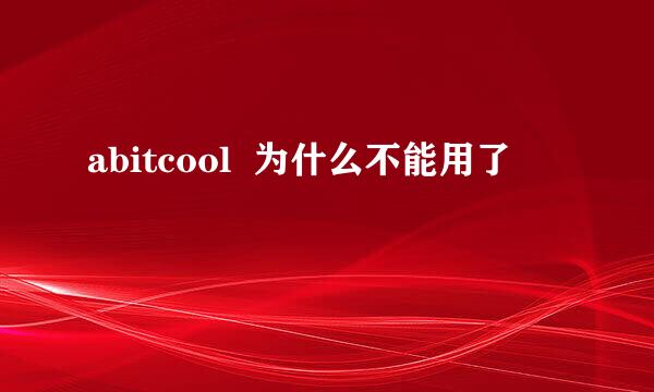 abitcool  为什么不能用了