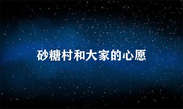 砂糖村和大家的心愿