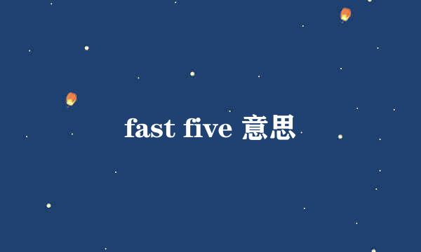 fast five 意思