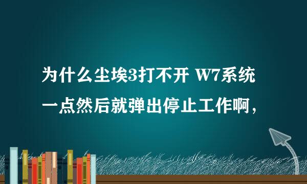 为什么尘埃3打不开 W7系统 一点然后就弹出停止工作啊，