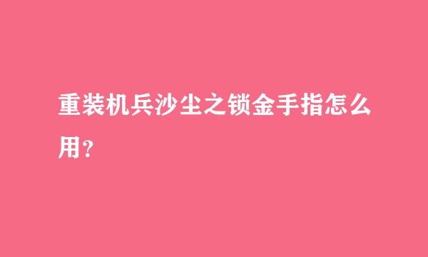 重装机兵沙尘之锁金手指怎么用？