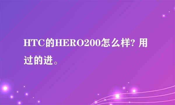 HTC的HERO200怎么样? 用过的进。