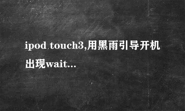 ipod touch3,用黑雨引导开机出现waiting for device