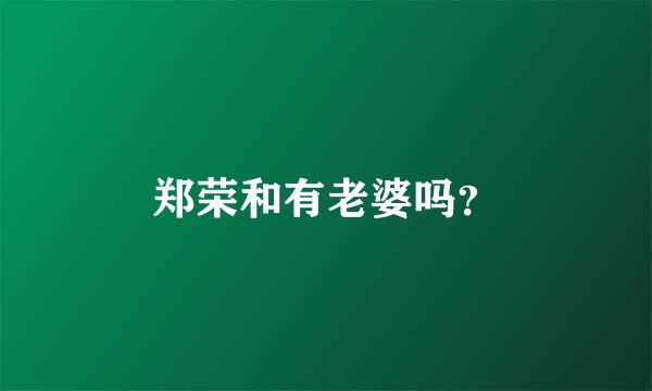 郑荣和有老婆吗？