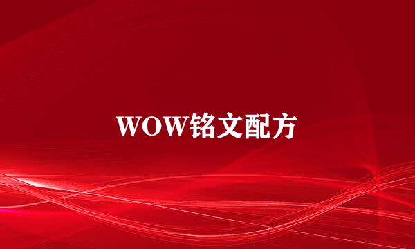 WOW铭文配方