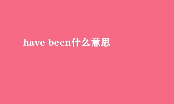 have been什么意思