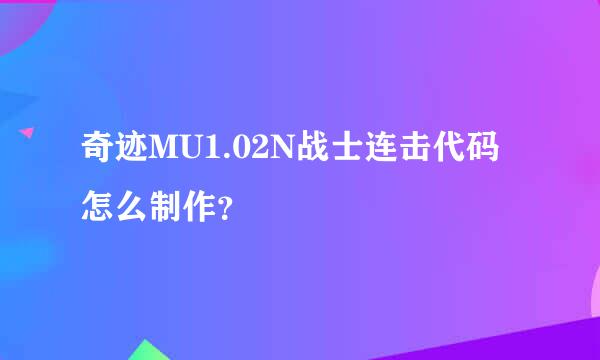 奇迹MU1.02N战士连击代码怎么制作？