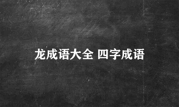 龙成语大全 四字成语