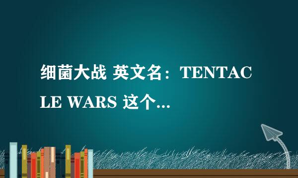 细菌大战 英文名：TENTACLE WARS 这个FLASH小游戏第十关怎样过啊·