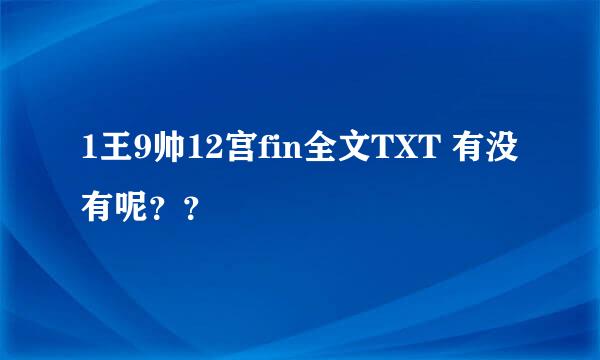 1王9帅12宫fin全文TXT 有没有呢？？