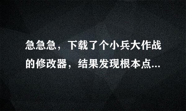 急急急，下载了个小兵大作战的修改器，结果发现根本点不开，跪求大神帮助