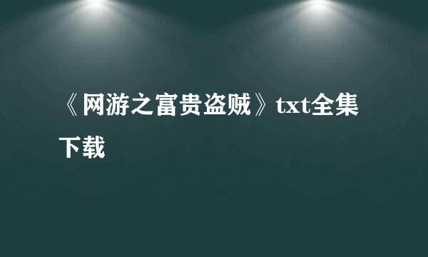 《网游之富贵盗贼》txt全集下载