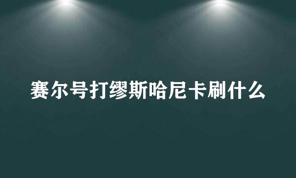 赛尔号打缪斯哈尼卡刷什么