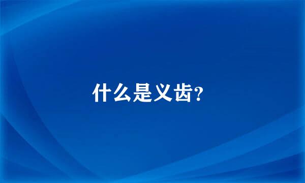 什么是义齿？