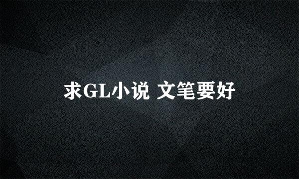 求GL小说 文笔要好